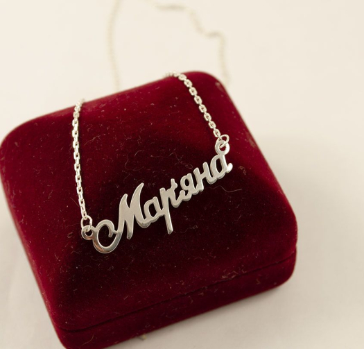 Ланцюжок з ім'ям Маряна із срібла 925 проби
